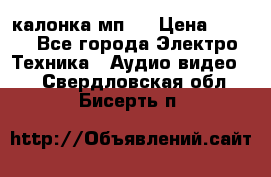 калонка мп 3 › Цена ­ 574 - Все города Электро-Техника » Аудио-видео   . Свердловская обл.,Бисерть п.